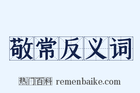 敬常反义词是什么意思的图片